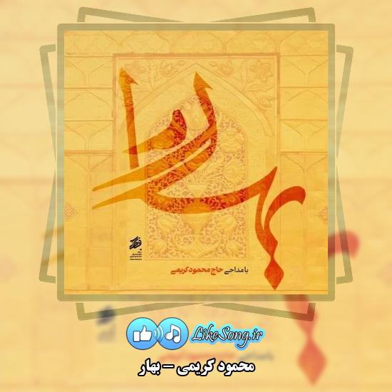 دانلود نماهنگ محمود کریمی بهار 1 دانلود نماهنگ محمود کریمی بهار